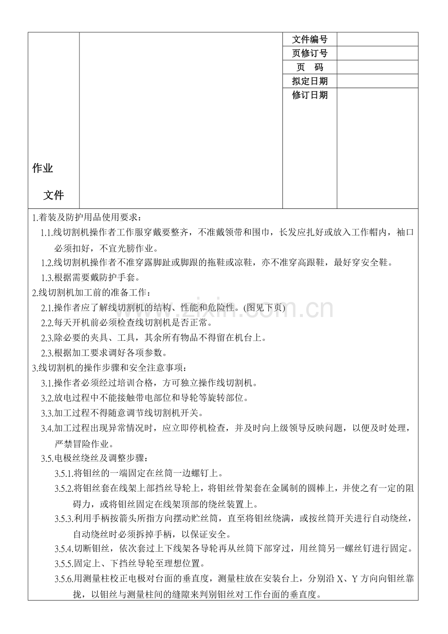 复制--线切割机安全操作规程..doc_第1页