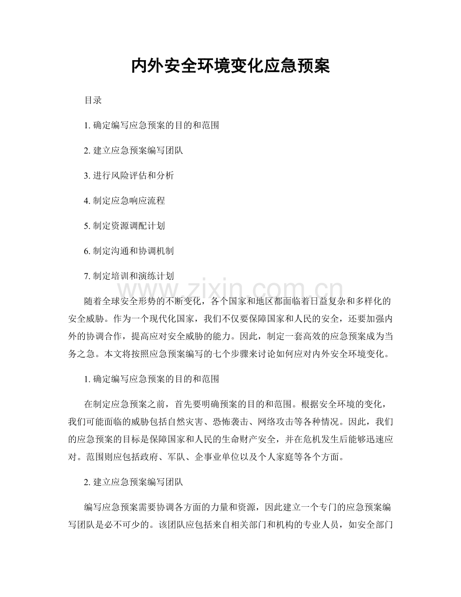 内外安全环境变化应急预案.docx_第1页