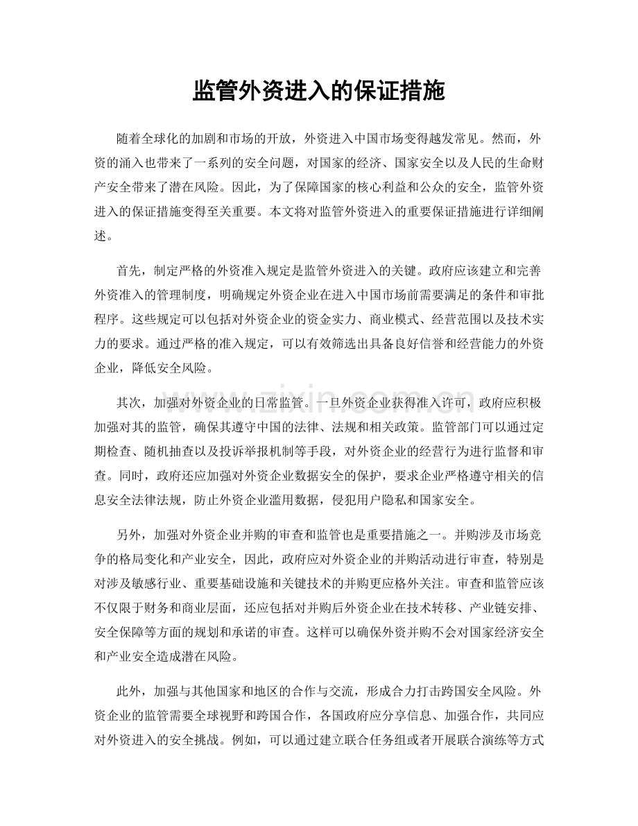 监管外资进入的保证措施.docx_第1页