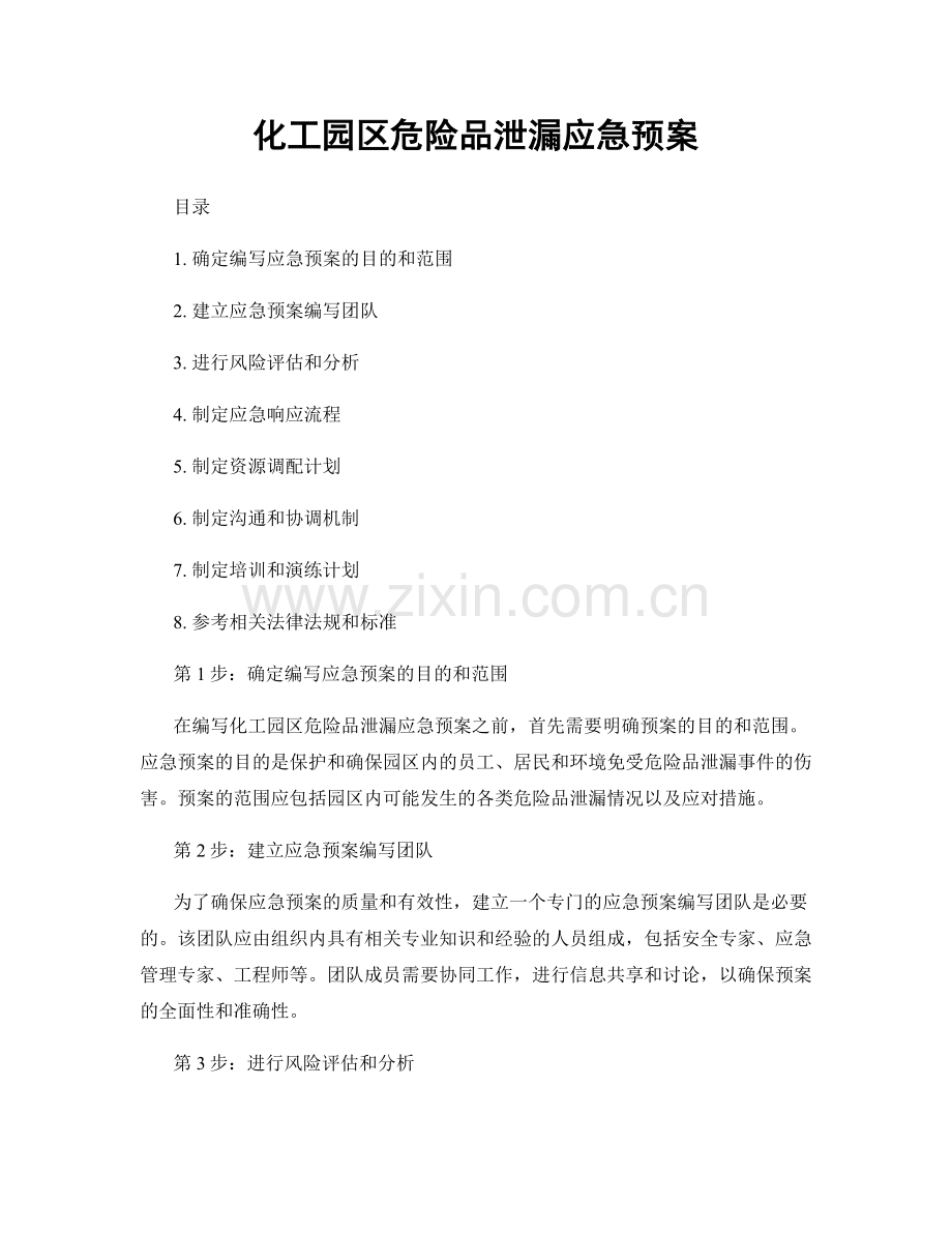 化工园区危险品泄漏应急预案.docx_第1页