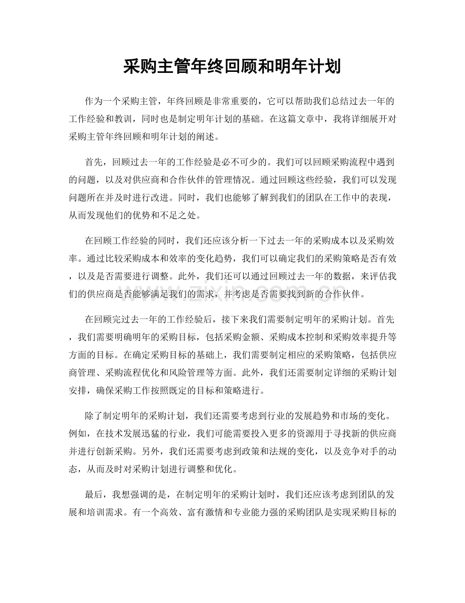 采购主管年终回顾和明年计划.docx_第1页