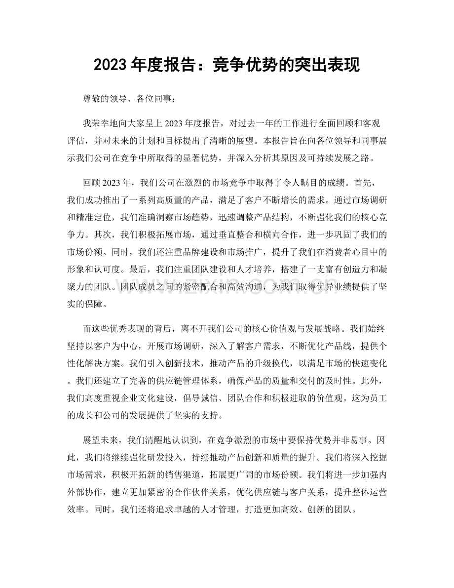 2023年度报告：竞争优势的突出表现.docx_第1页