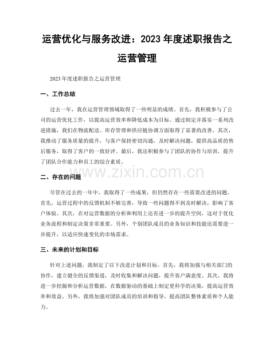 运营优化与服务改进：2023年度述职报告之运营管理.docx_第1页