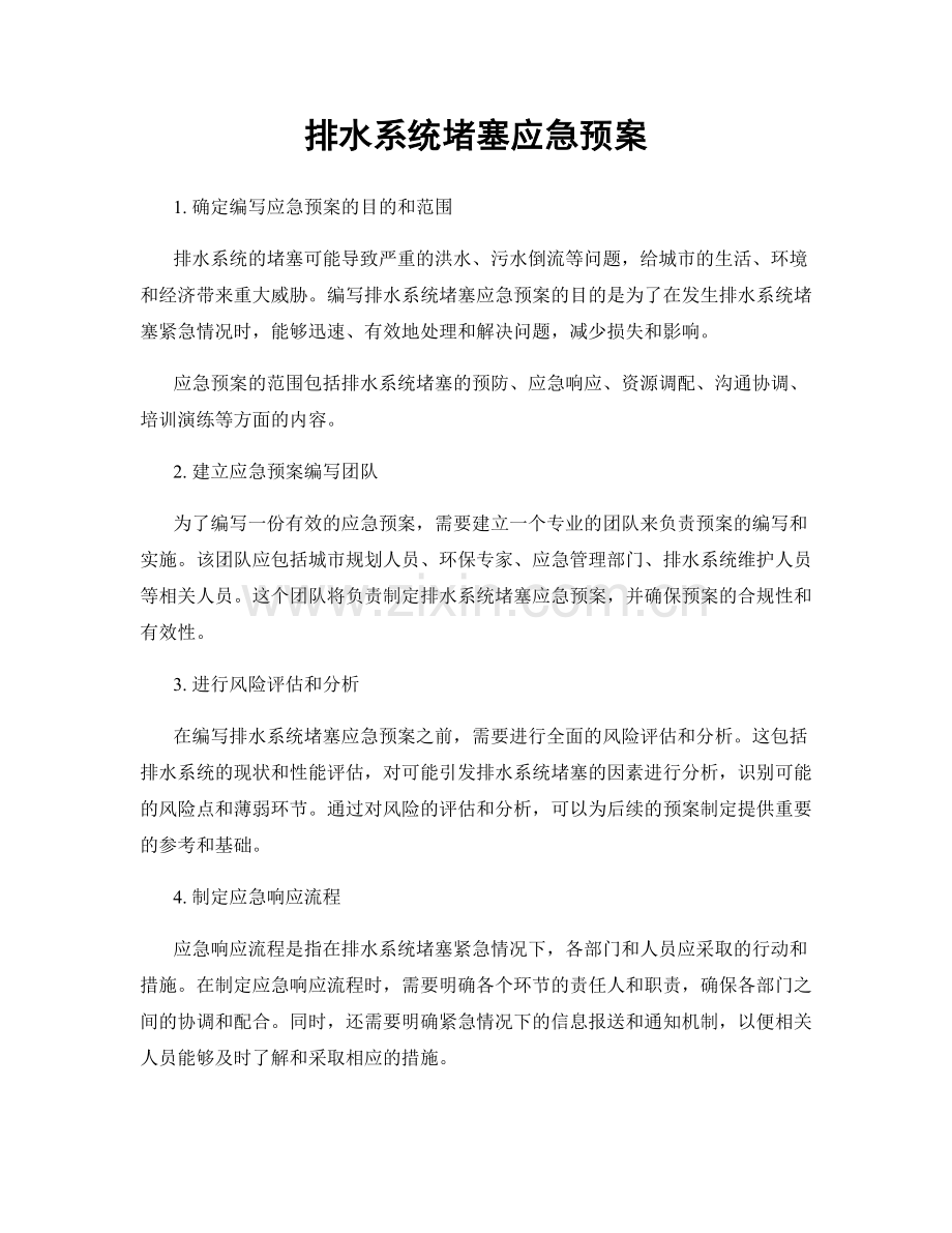 排水系统堵塞应急预案.docx_第1页