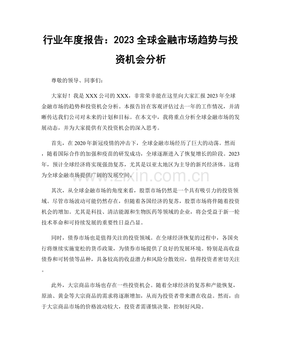 行业年度报告：2023全球金融市场趋势与投资机会分析.docx_第1页