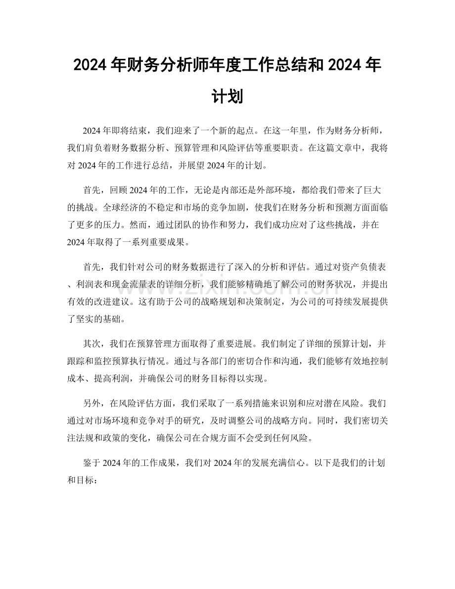 2024年财务分析师年度工作总结和2024年计划.docx_第1页