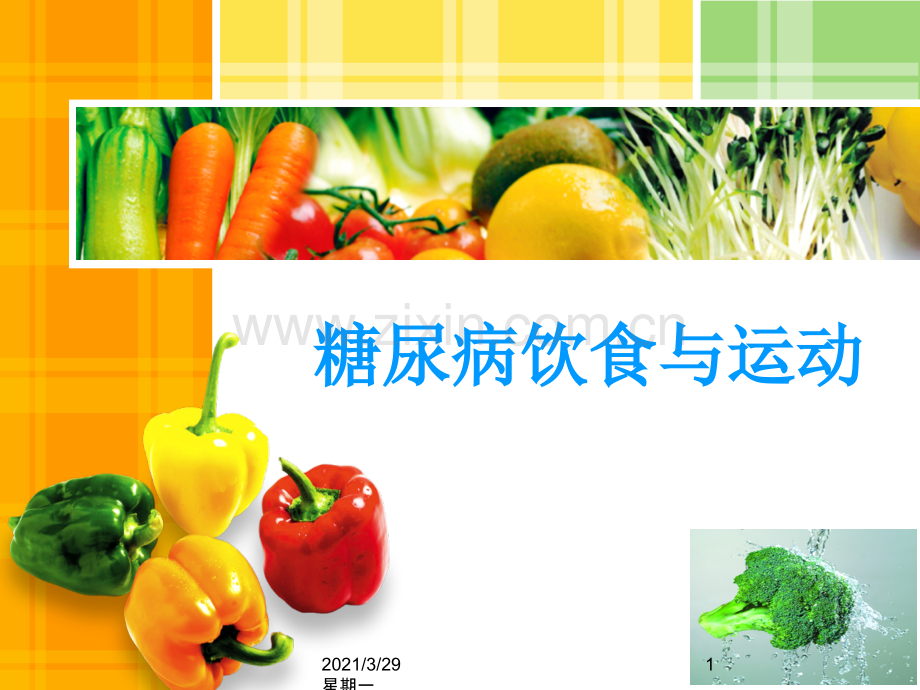 糖尿病的饮食与运动指导-.ppt_第1页