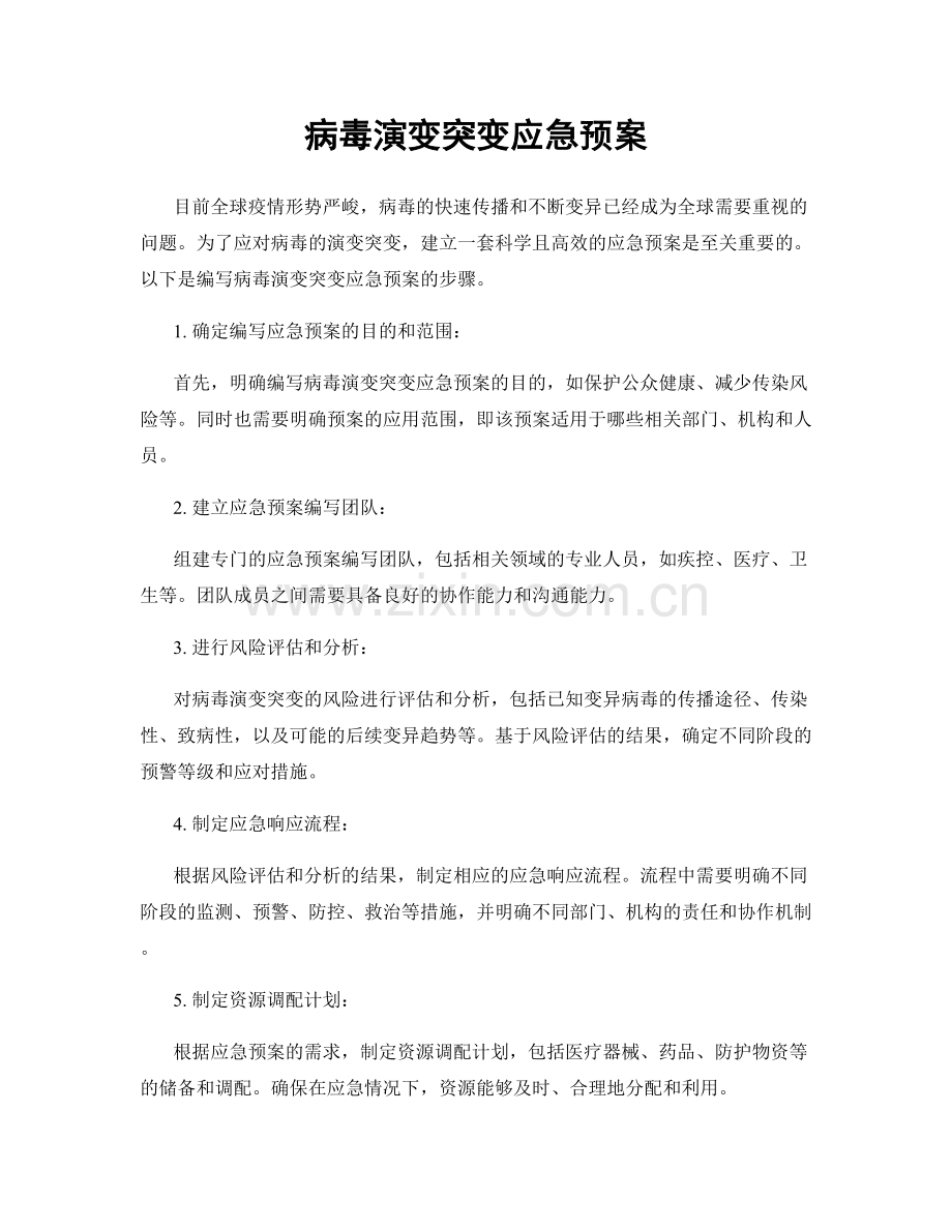 病毒演变突变应急预案.docx_第1页