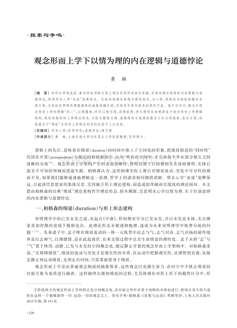 观念形而上学下以情为理的内在逻辑与道德悖论.pdf_第1页