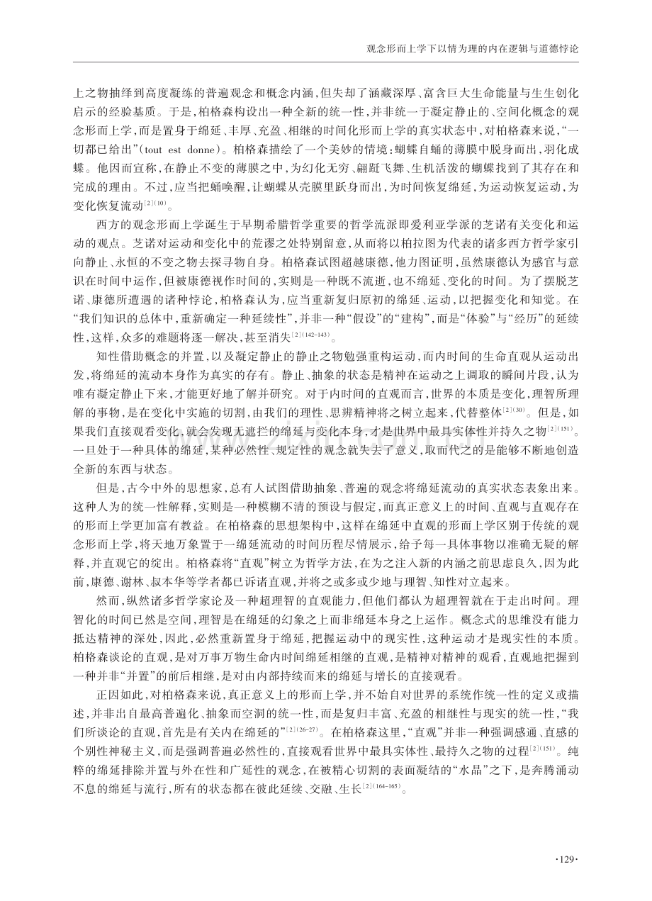 观念形而上学下以情为理的内在逻辑与道德悖论.pdf_第2页