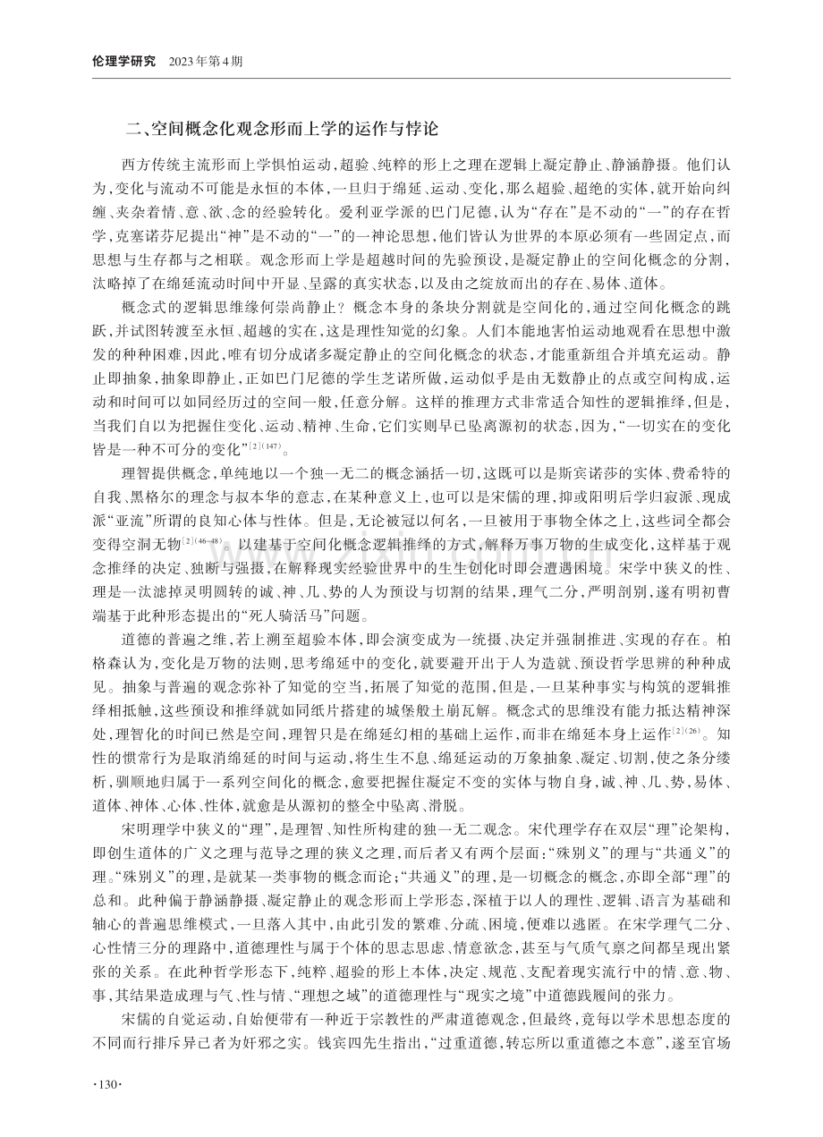 观念形而上学下以情为理的内在逻辑与道德悖论.pdf_第3页