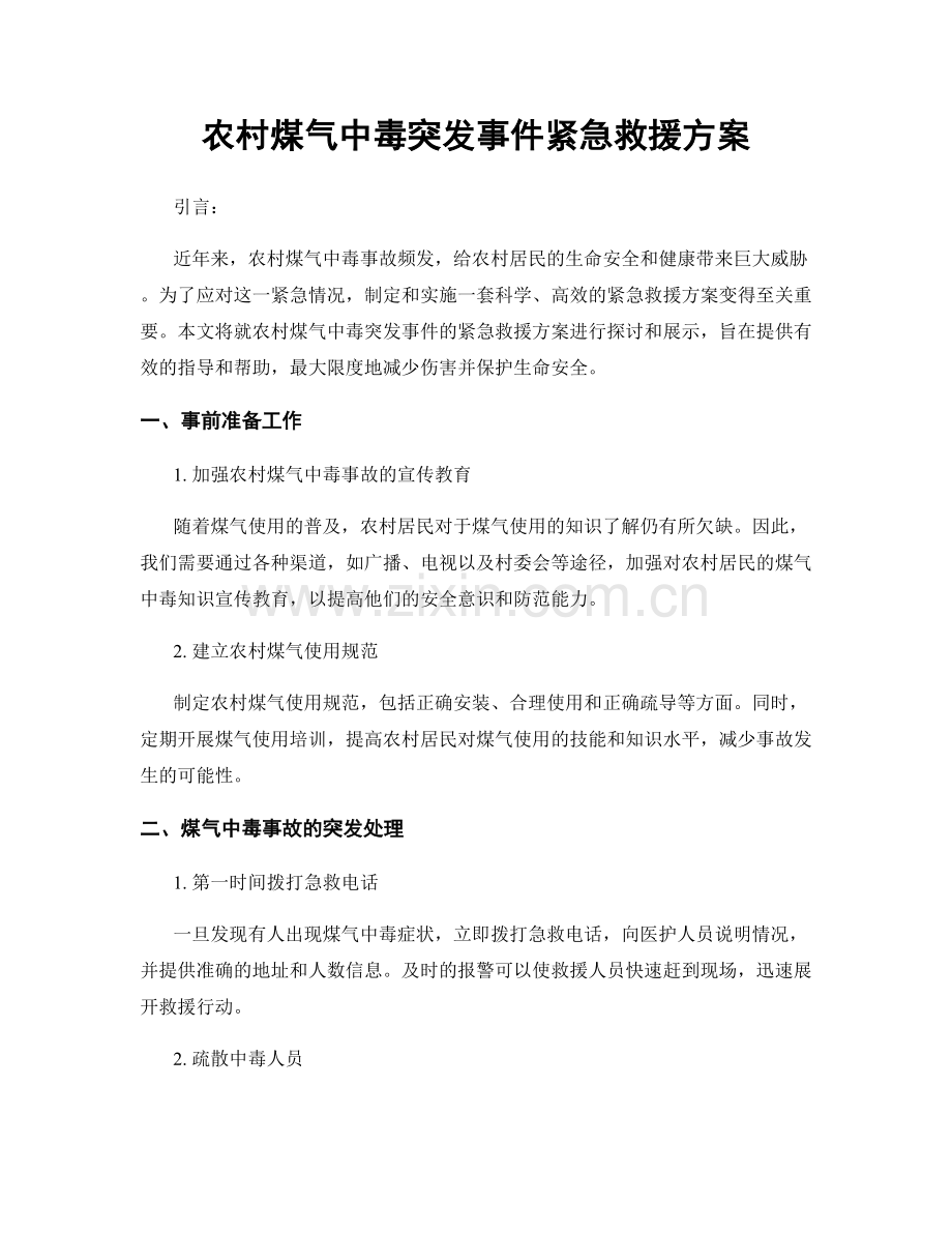 农村煤气中毒突发事件紧急救援方案.docx_第1页