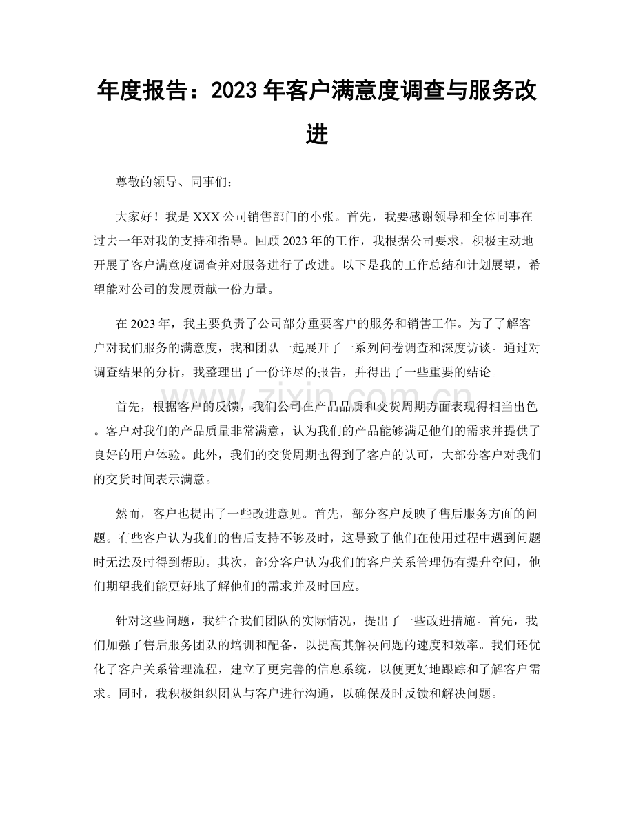 年度报告：2023年客户满意度调查与服务改进.docx_第1页