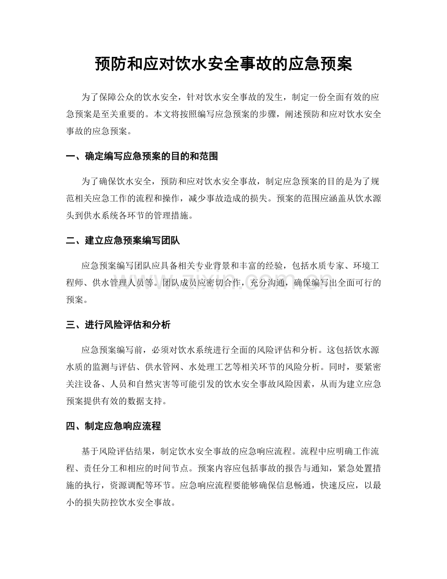 预防和应对饮水安全事故的应急预案.docx_第1页