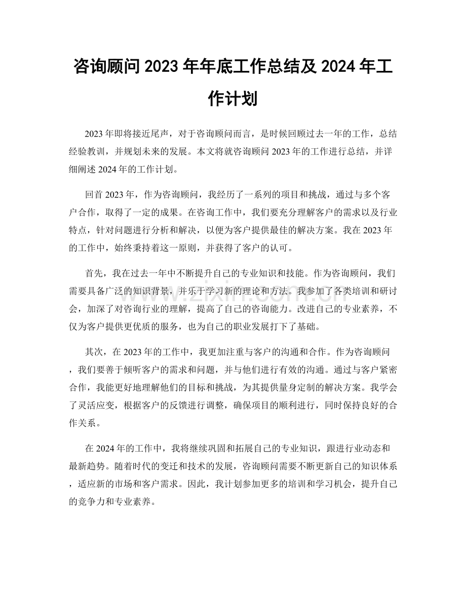 咨询顾问2023年年底工作总结及2024年工作计划.docx_第1页