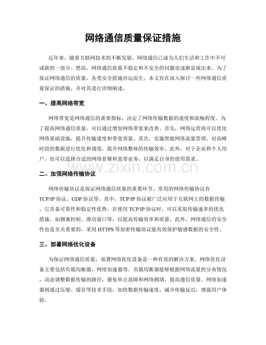 网络通信质量保证措施.docx_第1页