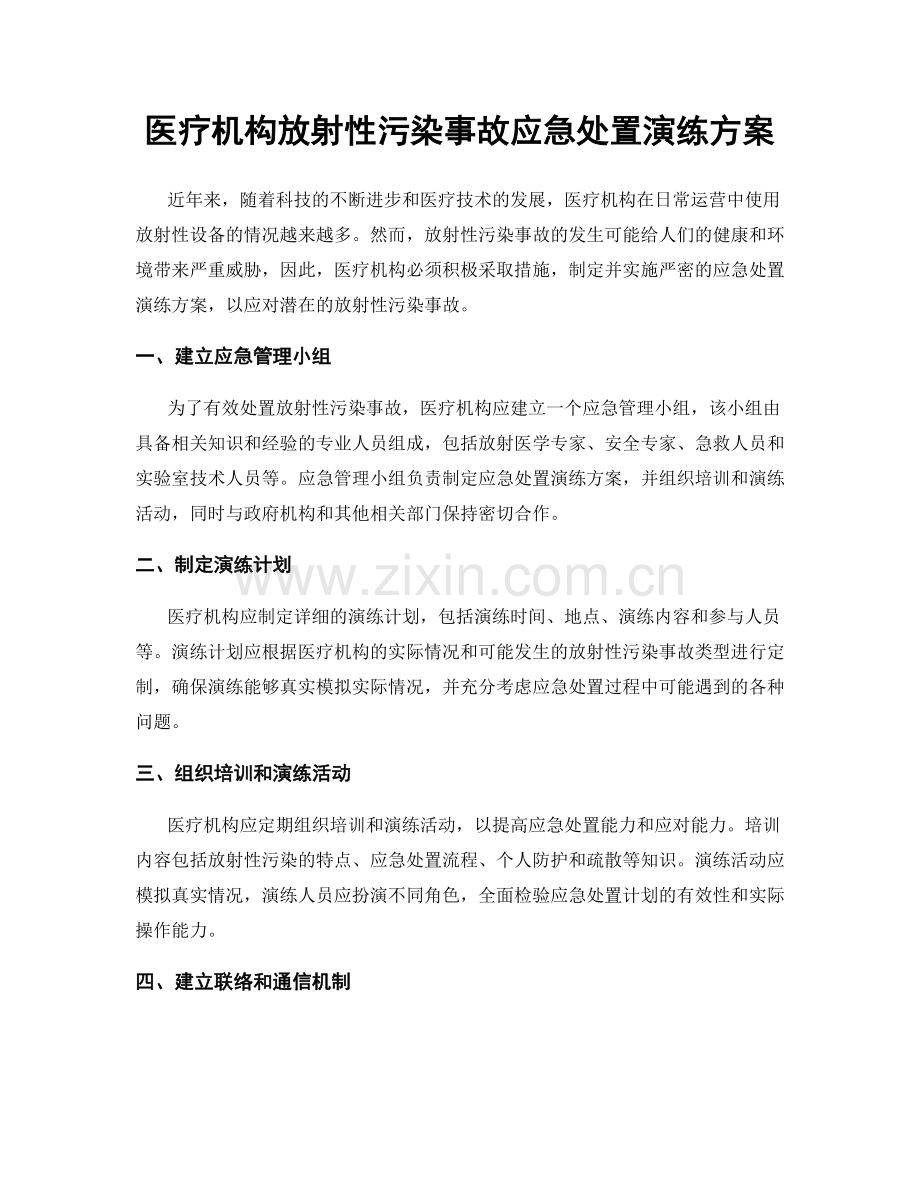 医疗机构放射性污染事故应急处置演练方案.docx_第1页