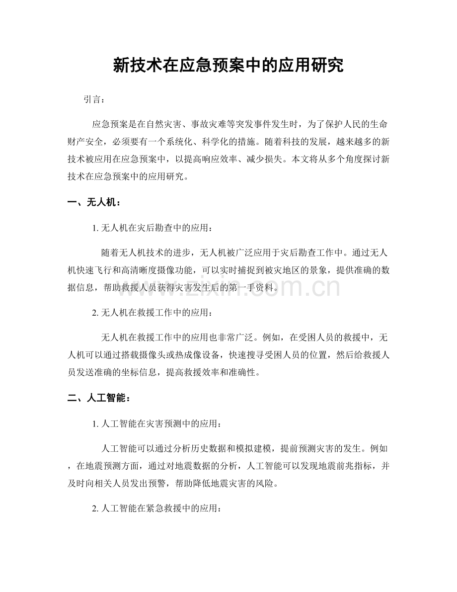 新技术在应急预案中的应用研究.docx_第1页