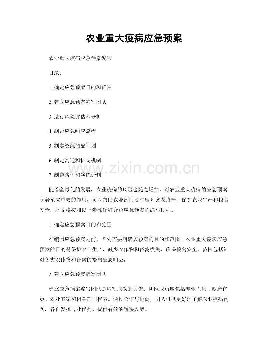 农业重大疫病应急预案.docx_第1页