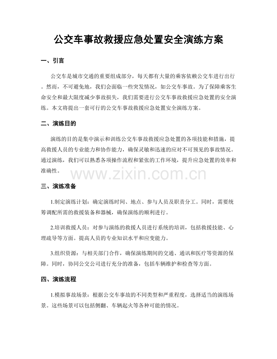 公交车事故救援应急处置安全演练方案.docx_第1页