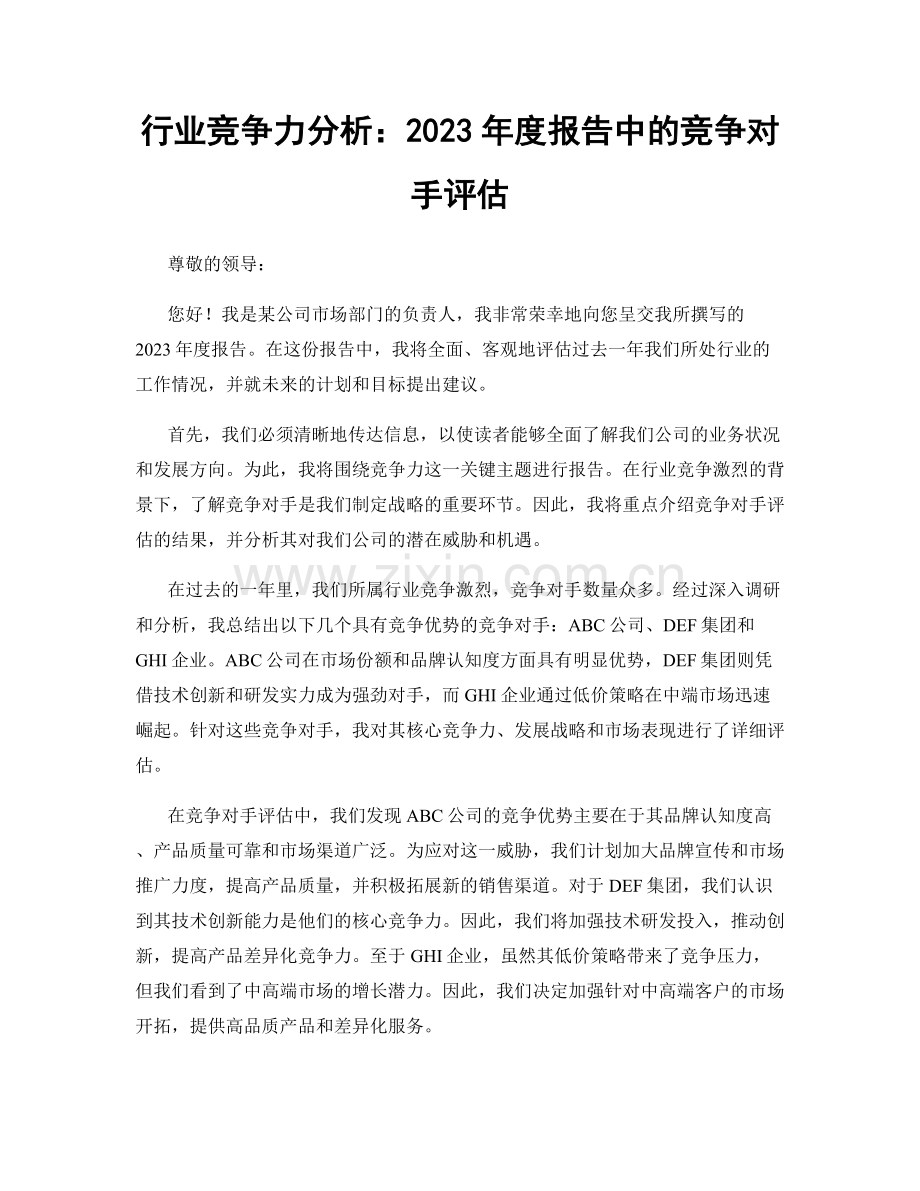 行业竞争力分析：2023年度报告中的竞争对手评估.docx_第1页