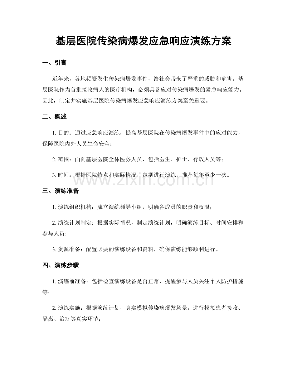 基层医院传染病爆发应急响应演练方案.docx_第1页