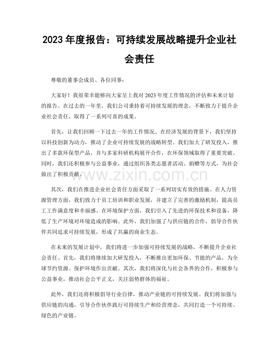 2023年度报告：可持续发展战略提升企业社会责任.docx_第1页