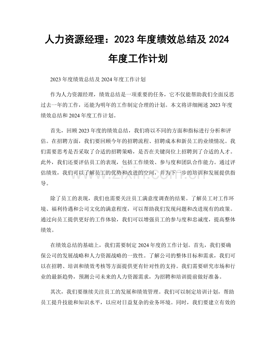 人力资源经理：2023年度绩效总结及2024年度工作计划.docx_第1页