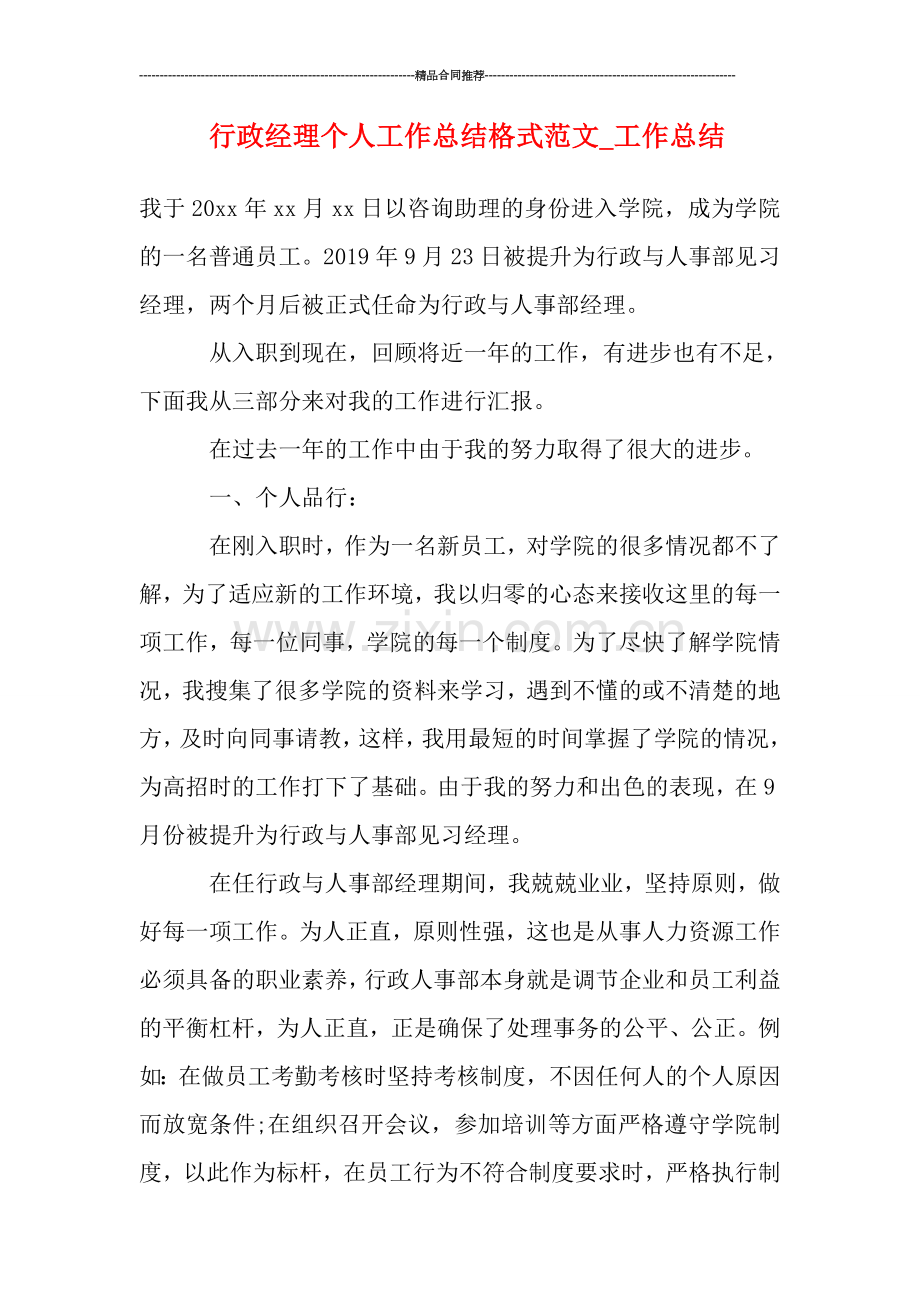 行政经理个人工作总结格式范文.doc_第1页