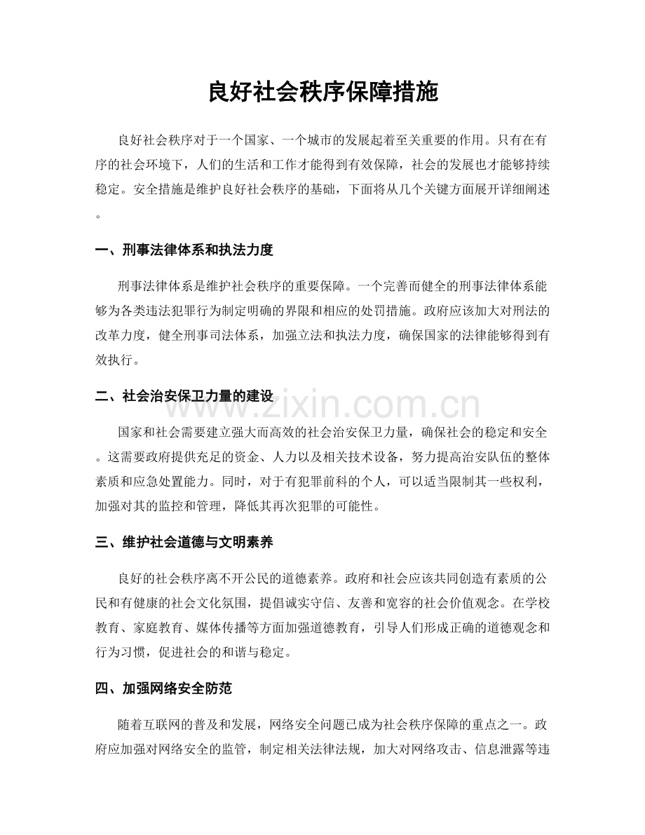 良好社会秩序保障措施.docx_第1页