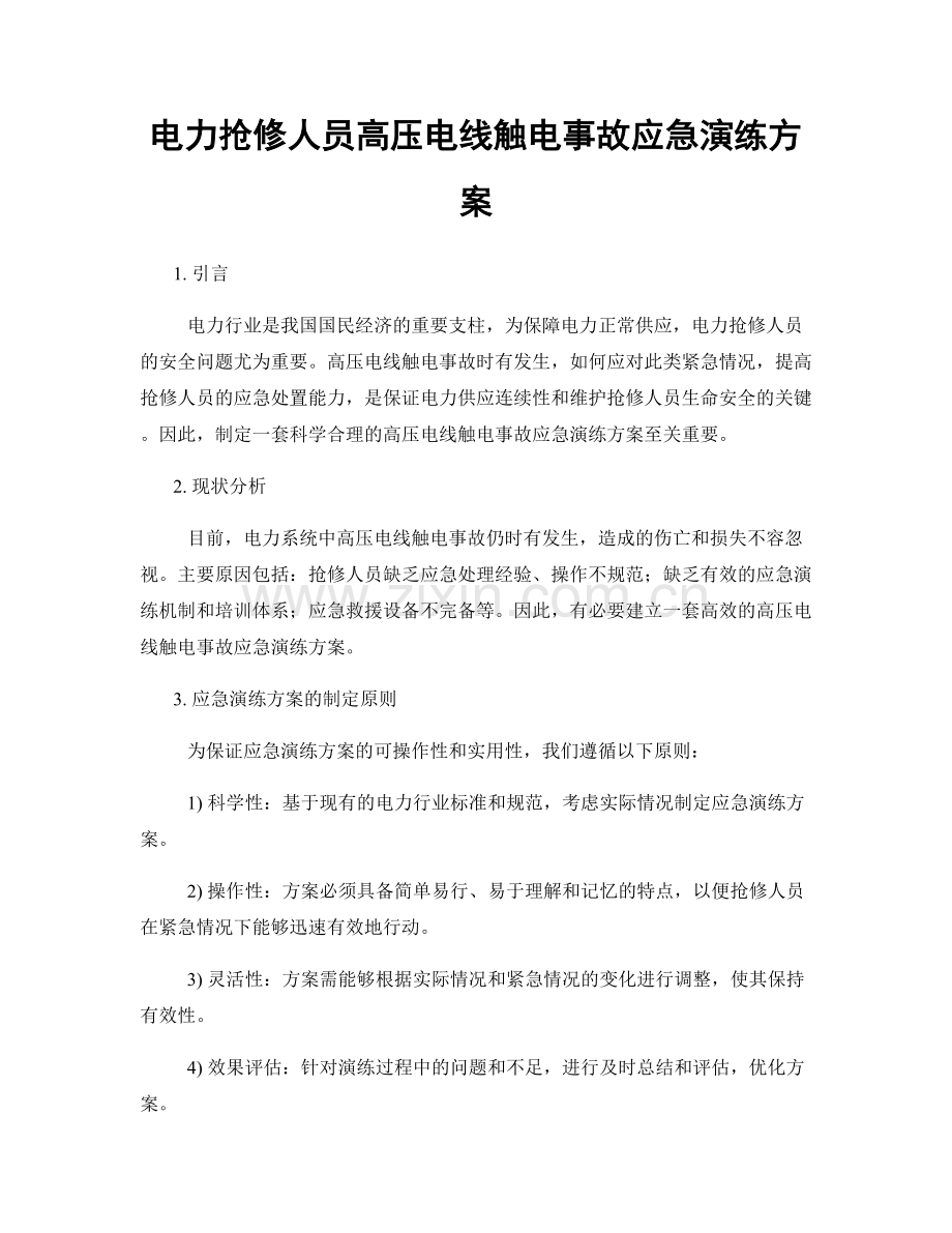 电力抢修人员高压电线触电事故应急演练方案.docx_第1页