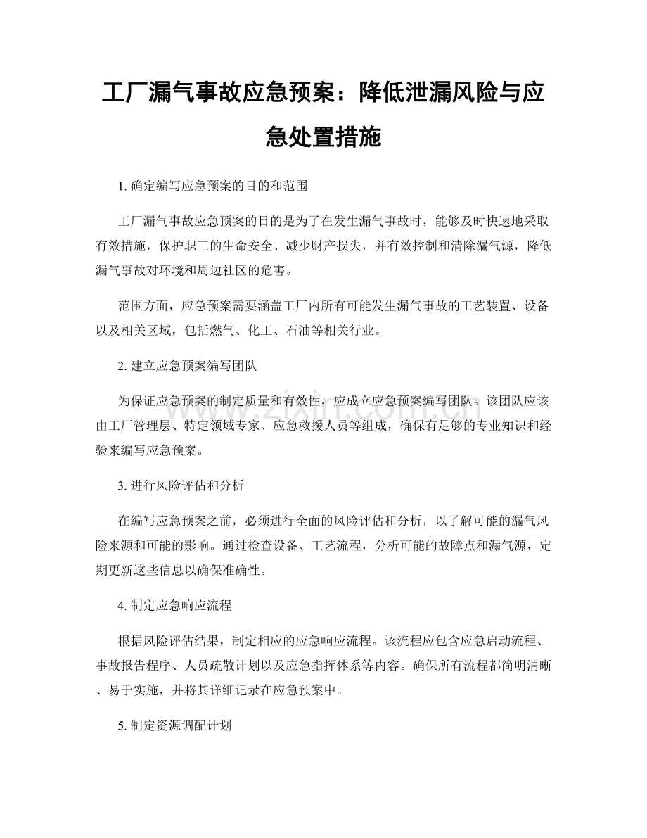 工厂漏气事故应急预案：降低泄漏风险与应急处置措施.docx_第1页