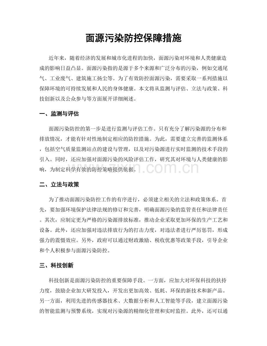 面源污染防控保障措施.docx_第1页