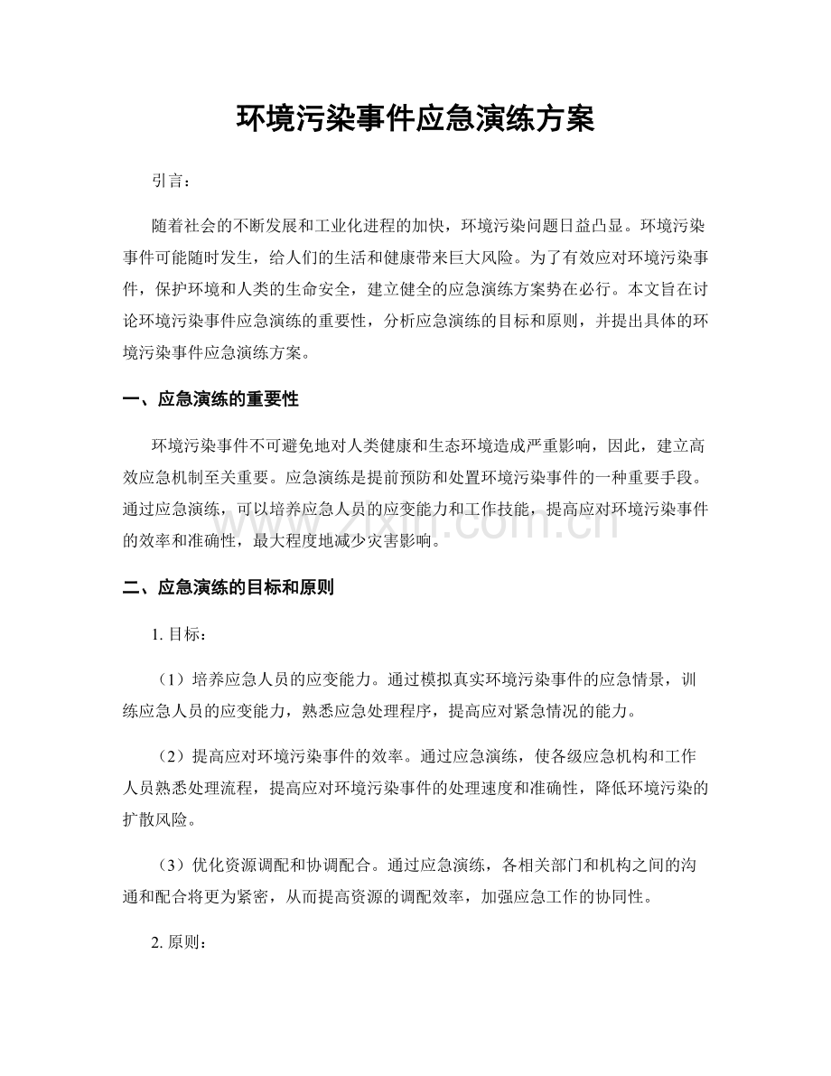 环境污染事件应急演练方案.docx_第1页