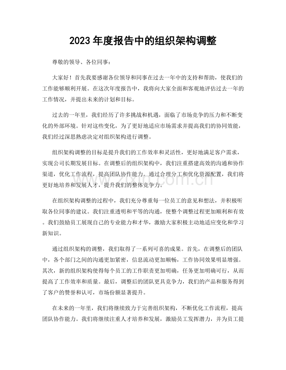 2023年度报告中的组织架构调整.docx_第1页