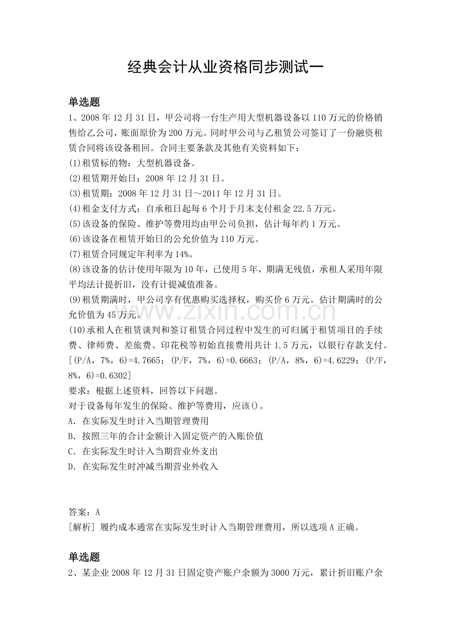 经典会计从业资格同步测试一.docx_第1页