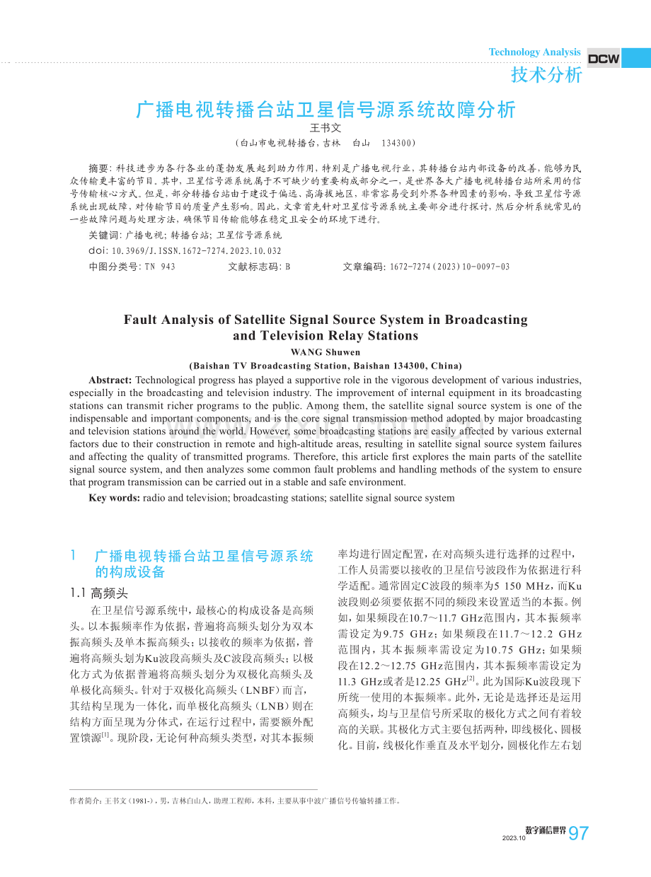 广播电视转播台站卫星信号源系统故障分析.pdf_第1页