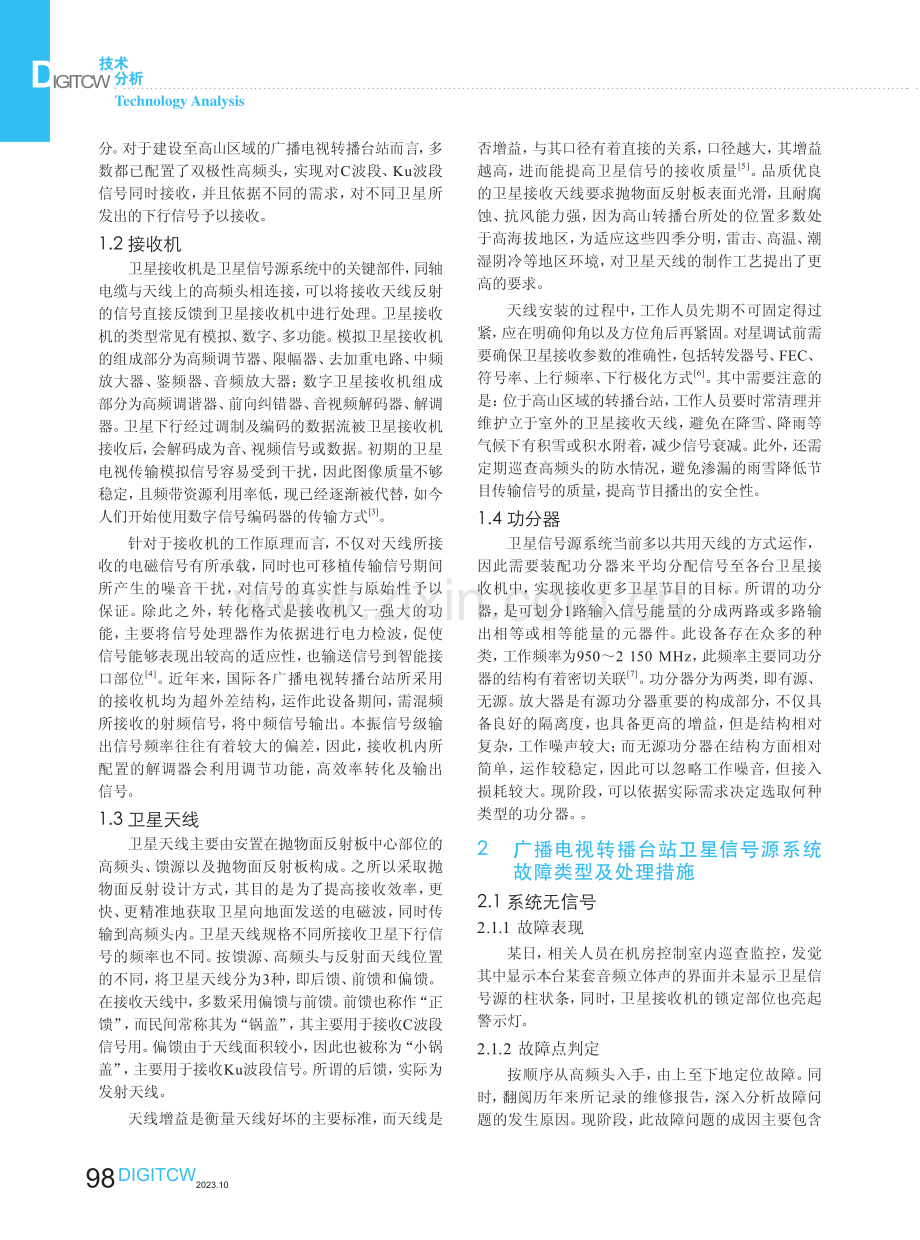 广播电视转播台站卫星信号源系统故障分析.pdf_第2页