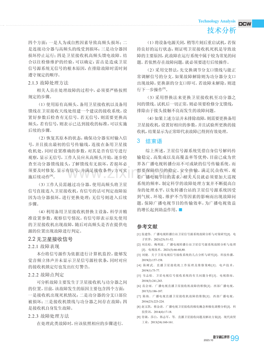 广播电视转播台站卫星信号源系统故障分析.pdf_第3页