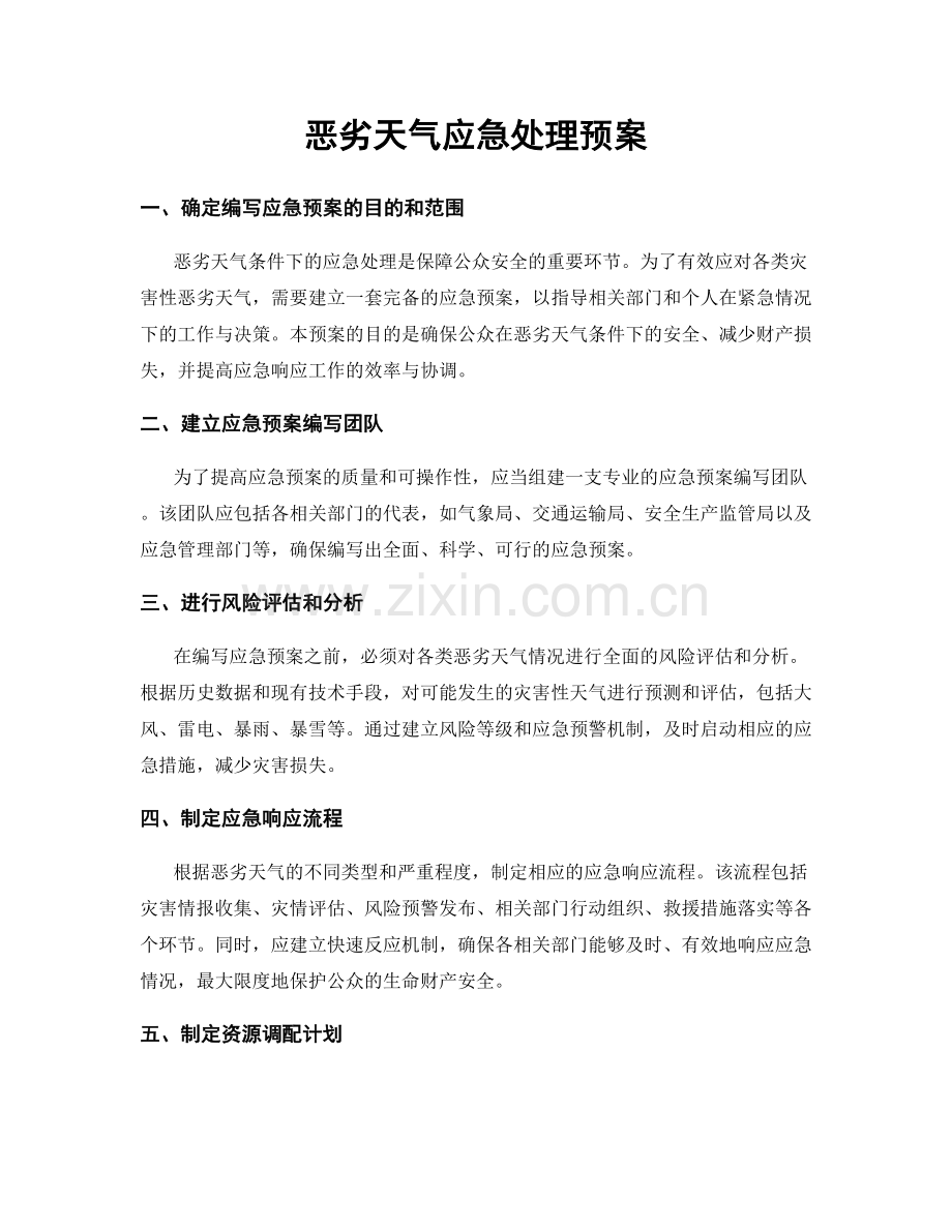 恶劣天气应急处理预案.docx_第1页