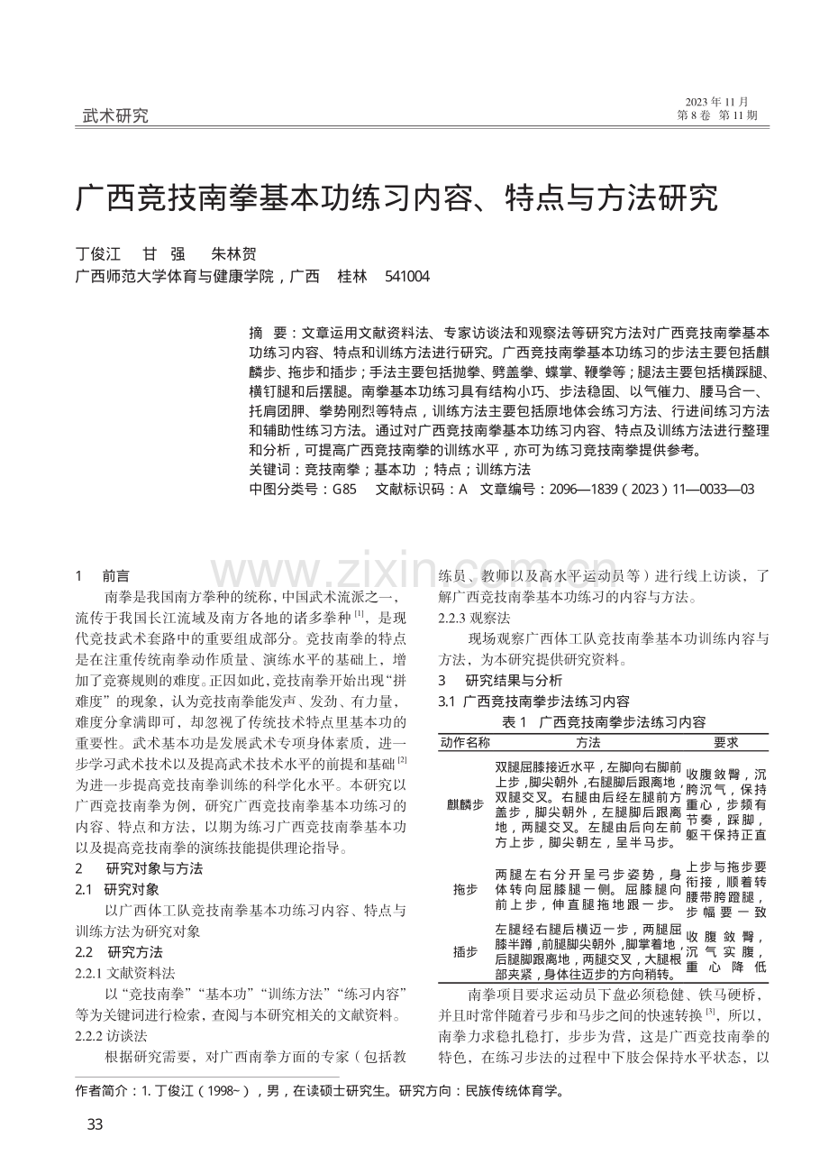 广西竞技南拳基本功练习内容、特点与方法研究.pdf_第1页