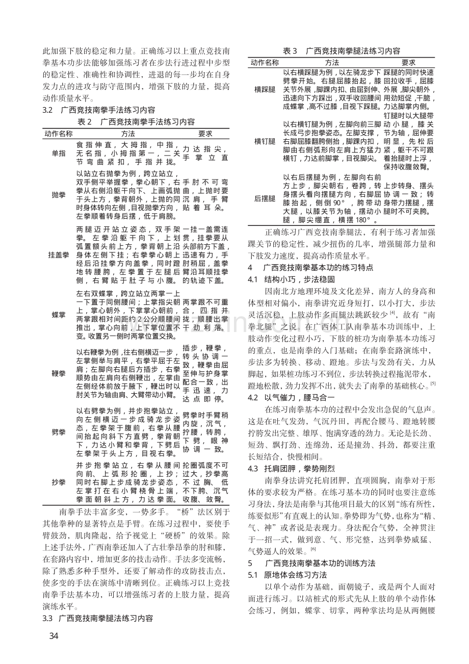 广西竞技南拳基本功练习内容、特点与方法研究.pdf_第2页