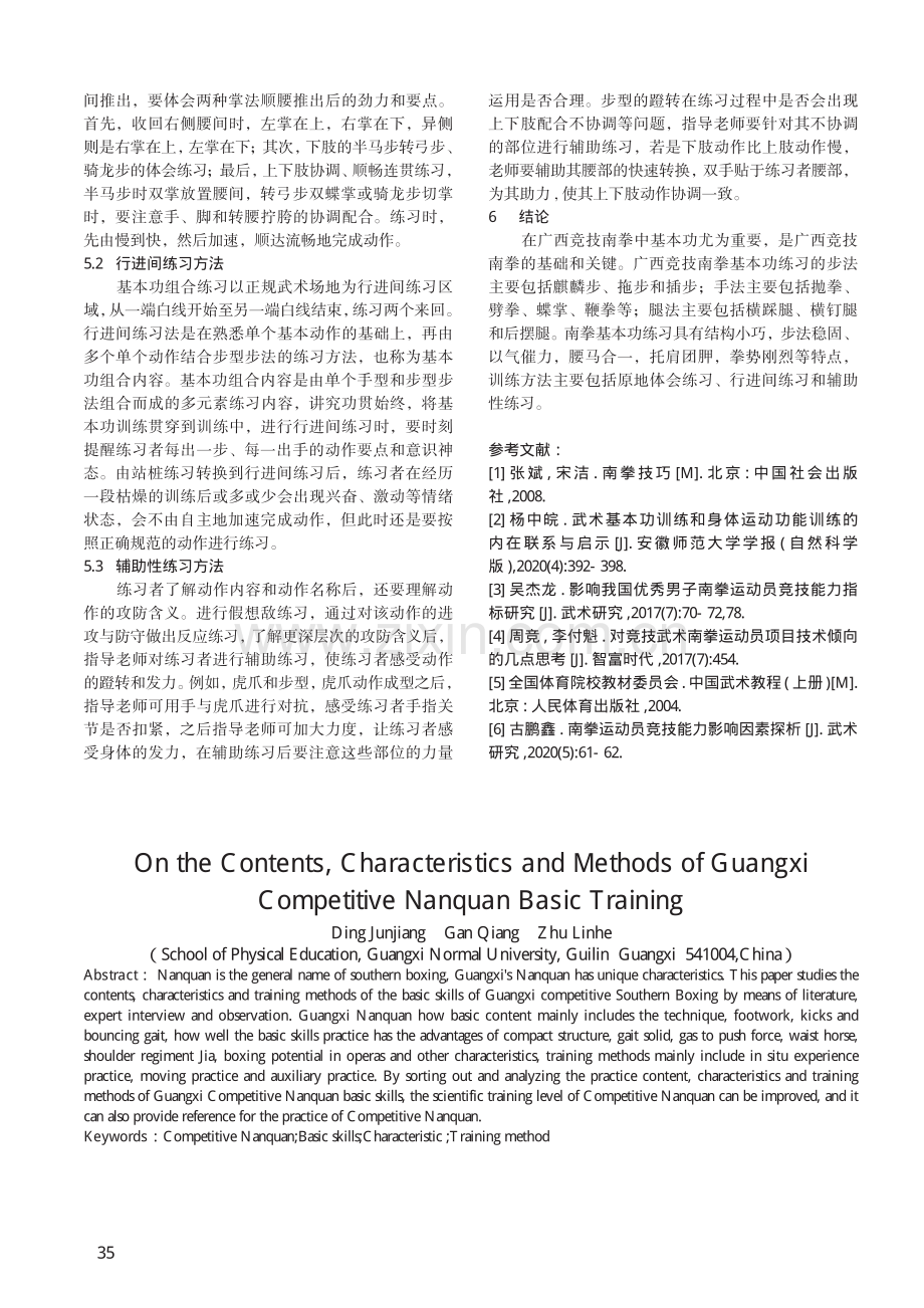 广西竞技南拳基本功练习内容、特点与方法研究.pdf_第3页