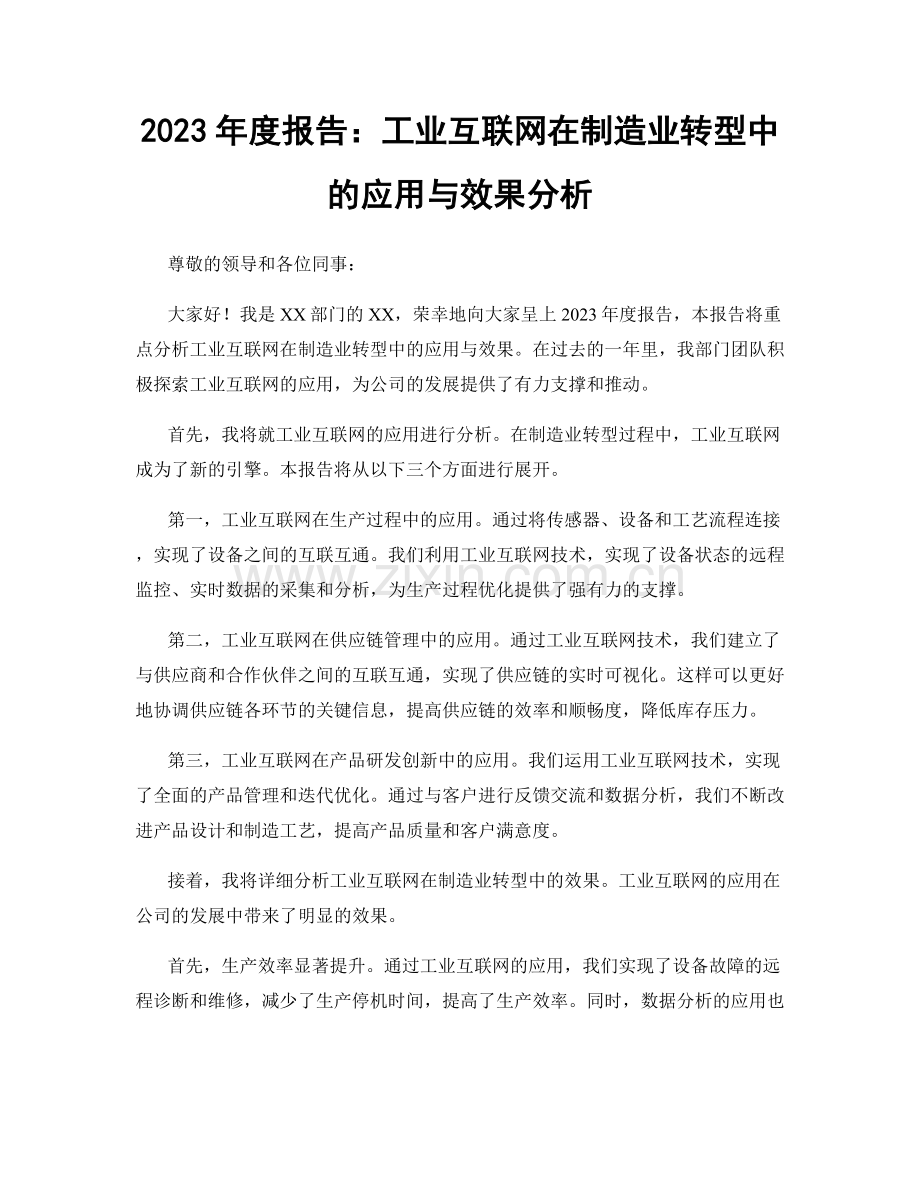 2023年度报告：工业互联网在制造业转型中的应用与效果分析.docx_第1页