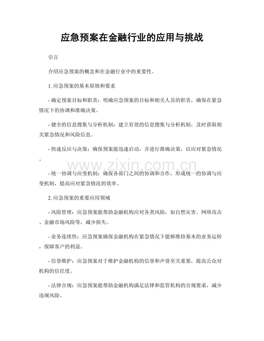 应急预案在金融行业的应用与挑战.docx_第1页