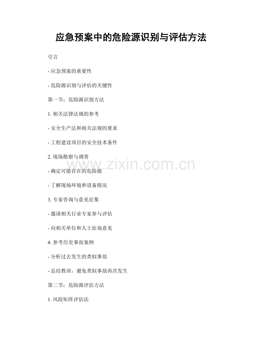 应急预案中的危险源识别与评估方法.docx_第1页