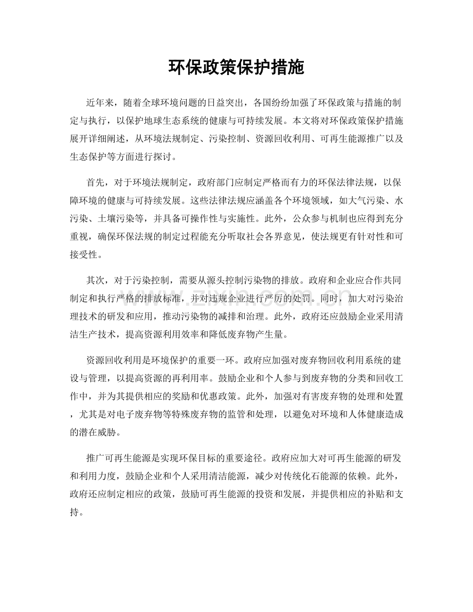 环保政策保护措施.docx_第1页