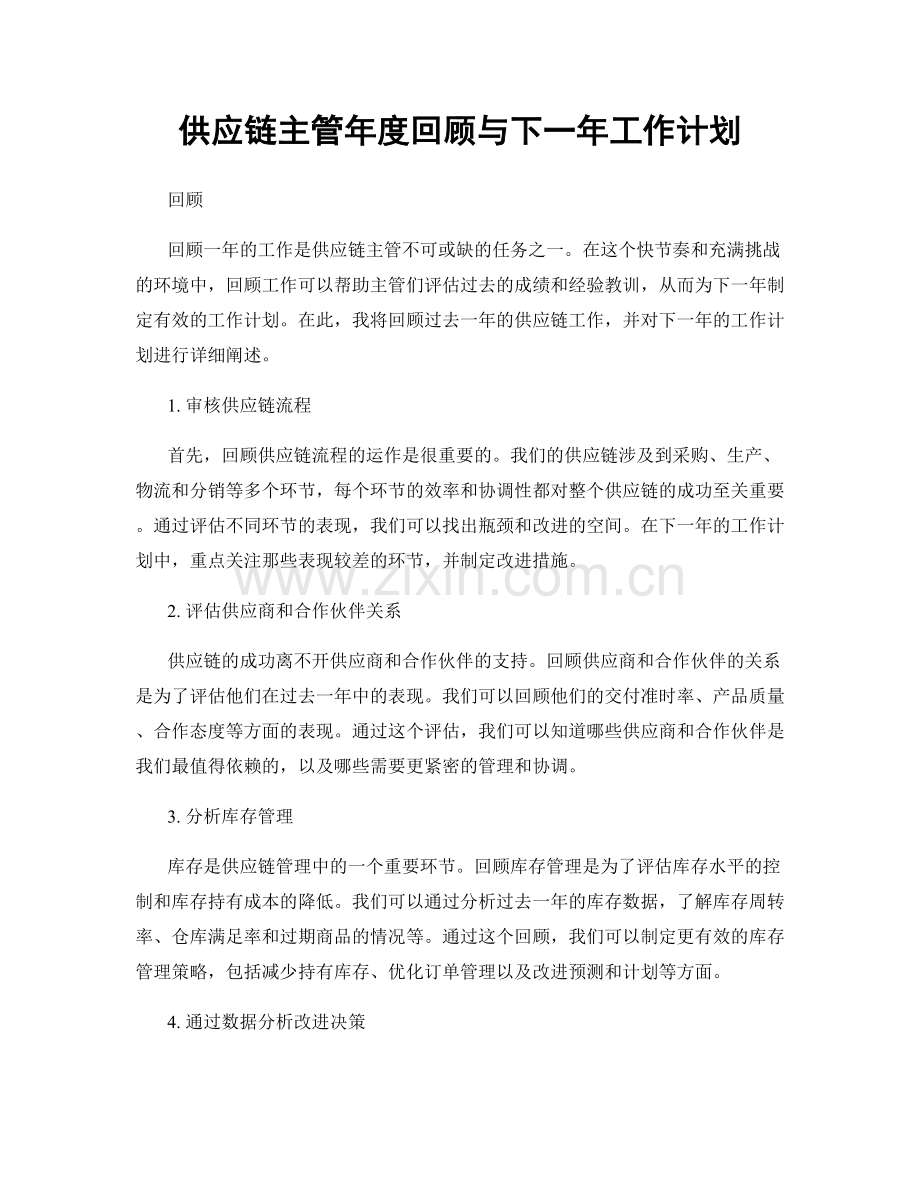 供应链主管年度回顾与下一年工作计划.docx_第1页