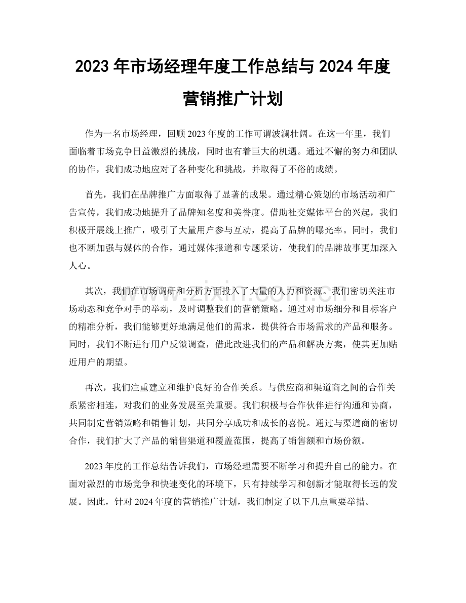 2023年市场经理年度工作总结与2024年度营销推广计划.docx_第1页