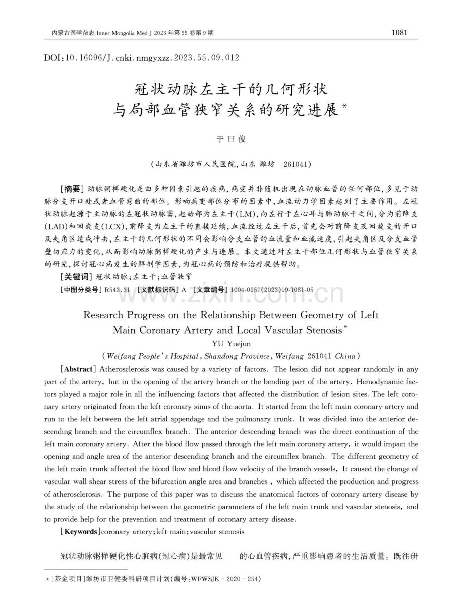 冠状动脉左主干的几何形状与局部血管狭窄关系的研究进展.pdf_第1页